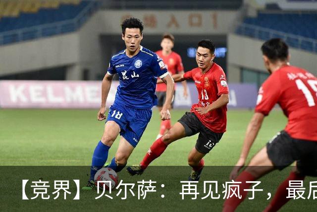 【竞界】贝尔萨：再见疯子，最后一位爹味教练