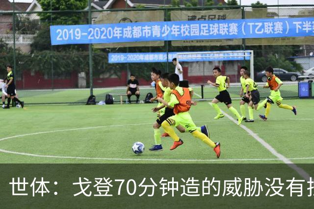 世体：戈登70分钟造的威胁没有拉什20分钟多，他在巴萨可能更舒服