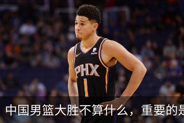中国男篮大胜不算什么，重要的是这三件事，世界杯出线难度很大
