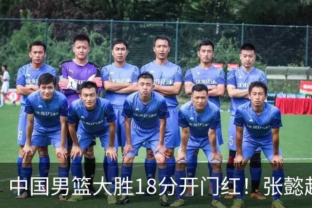 中国男篮大胜18分开门红！张懿赵杰23分3板6助2断，被誉为4字外援