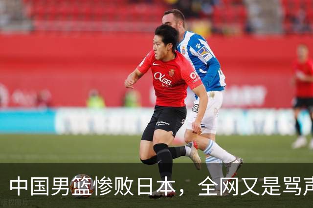 中国男篮惨败日本，全网又是骂声一片，媒体人:郭士强有什么战术