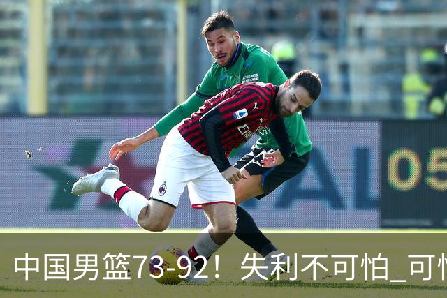 中国男篮73-92！失利不可怕 可怕的是赛后郭士强这番话 不依赖归化！