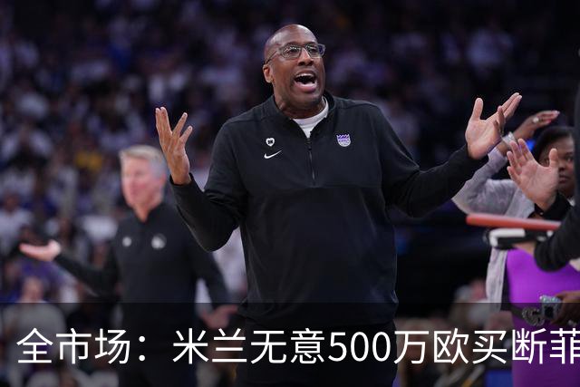 全市场：米兰无意500万欧买断菲尔克鲁格，他将返回西汉姆联
