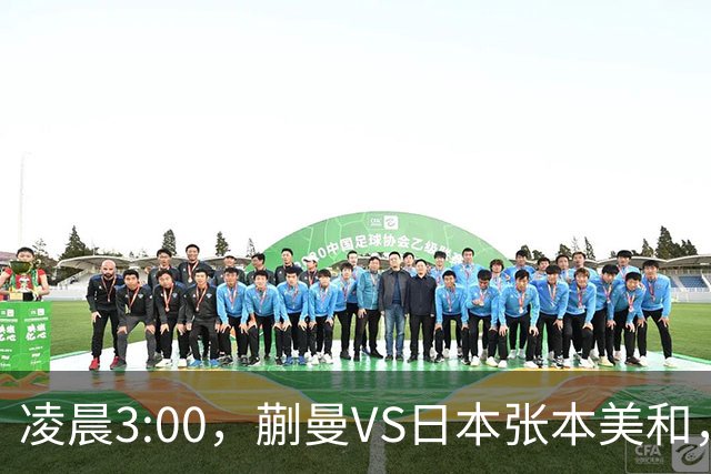 凌晨3:00，蒯曼VS日本张本美和，中国德比：孙颖莎VS王艺迪