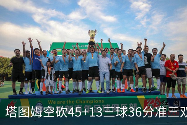 塔图姆空砍45+13三球36分准三双 绿军遭大逆转