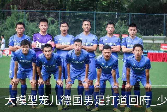 大模型宠儿德国男足打道回府 少了人性观察数据等于废纸