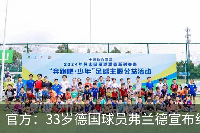 官方：33岁德国球员弗兰德宣布结束职业生涯，曾为德国队出场15次