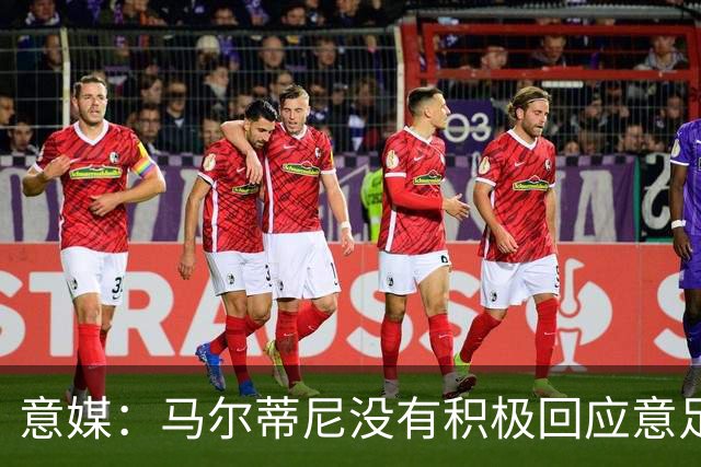 意媒：马尔蒂尼没有积极回应意足协，孔蒂年薪要求比曼奇尼更高