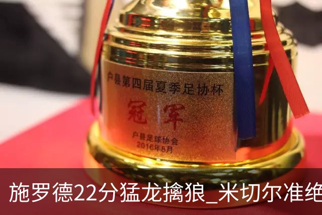 施罗德22分猛龙擒狼 米切尔准绝杀骑士胜篮网