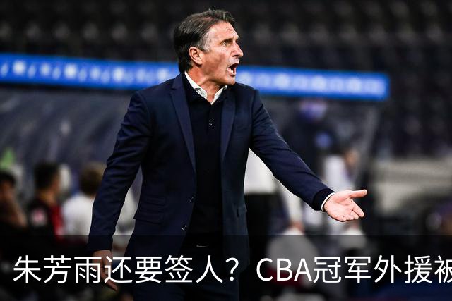 朱芳雨还要签人？CBA冠军外援被广东队看中，全联盟最强得分机器