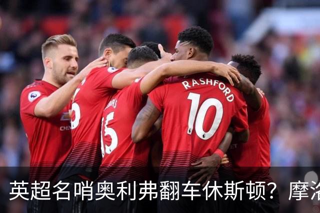 英超名哨奥利弗翻车休斯顿？摩洛哥3-0加拿大背后的5个事实，马宁看了都得摇头