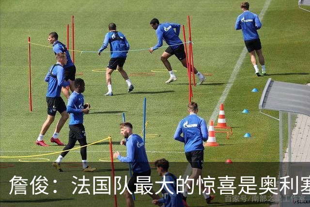 詹俊：法国队最大的惊喜是奥利塞，他完全有可能破贝利的助攻纪录