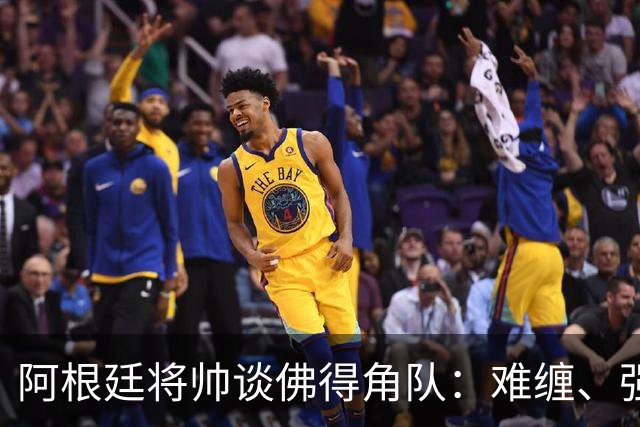 阿根廷将帅谈佛得角队：难缠、强大……