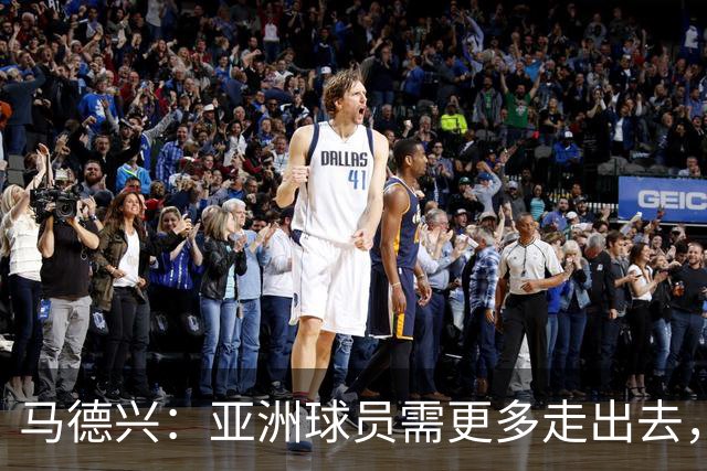 马德兴：亚洲球员需更多走出去，走向欧洲对中国足球也适用