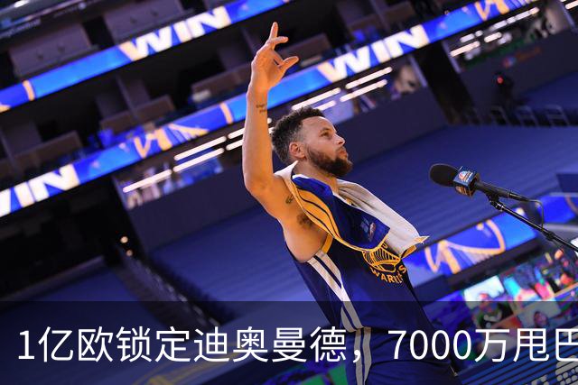1亿欧锁定迪奥曼德，7000万甩巴尔科拉，利物浦会接盘吗