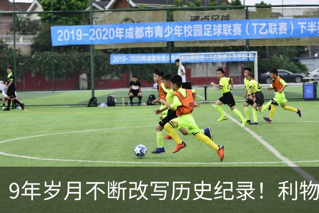 9年岁月不断改写历史纪录！利物浦队史百大球星第4位：萨拉赫