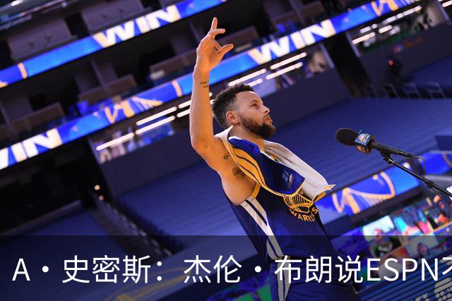 A·史密斯：杰伦·布朗说ESPN不道德&我是头号代表 触碰了我底线