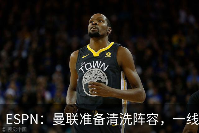 ESPN：曼联准备清洗阵容，一线队11人未来存疑