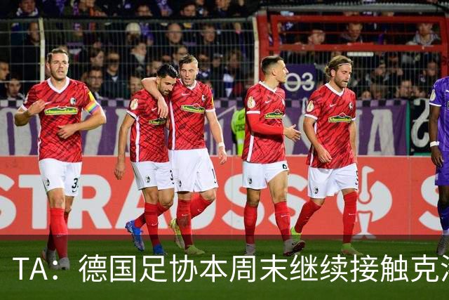 TA：德国足协本周末继续接触克洛普，商讨他接替纳帅出任主帅