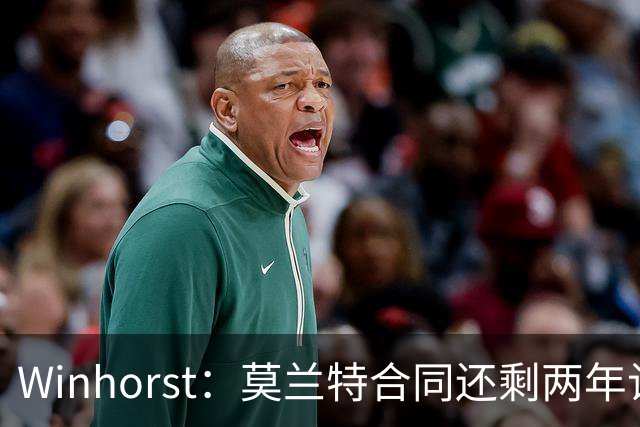 Winhorst：莫兰特合同还剩两年让交易他很困难 接手球队风险很大