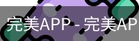 完美APP - 完美APP官方下载 | 完美体育